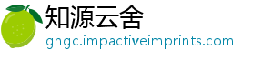 知源云舍